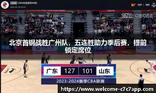 北京首钢战胜广州队，五连胜助力季后赛，提前锁定席位