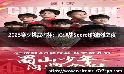 2025赛季挑战者杯：iG迎战Secret的激烈之夜