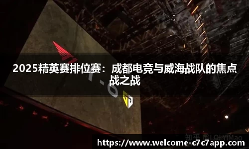 2025精英赛排位赛：成都电竞与威海战队的焦点战之战