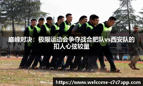 巅峰对决：极限运动会争夺战合肥队vs西安队的扣人心弦较量