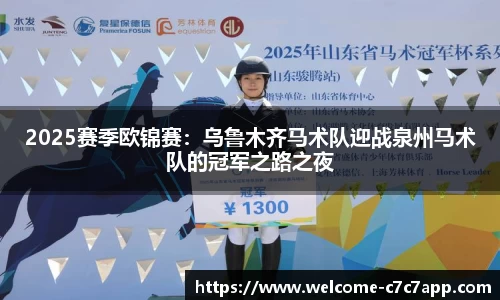 2025赛季欧锦赛：乌鲁木齐马术队迎战泉州马术队的冠军之路之夜