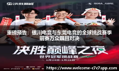 重磅预告：银川电竞与东莞电竞的全球挑战赛季前赛万众瞩目对决