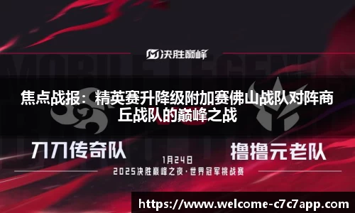 焦点战报：精英赛升降级附加赛佛山战队对阵商丘战队的巅峰之战