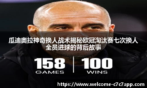 瓜迪奥拉神奇换人战术揭秘欧冠淘汰赛七次换人全员进球的背后故事