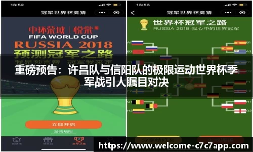 重磅预告：许昌队与信阳队的极限运动世界杯季军战引人瞩目对决