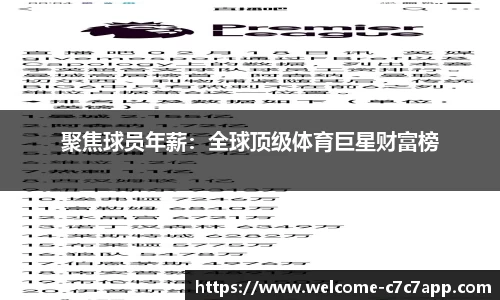 聚焦球员年薪：全球顶级体育巨星财富榜