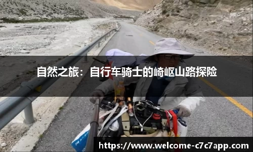 自然之旅：自行车骑士的崎岖山路探险