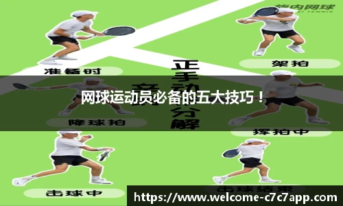 网球运动员必备的五大技巧 !