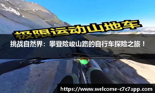 挑战自然界：攀登险峻山路的自行车探险之旅 !