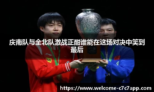 庆南队与全北队激战正酣谁能在这场对决中笑到最后