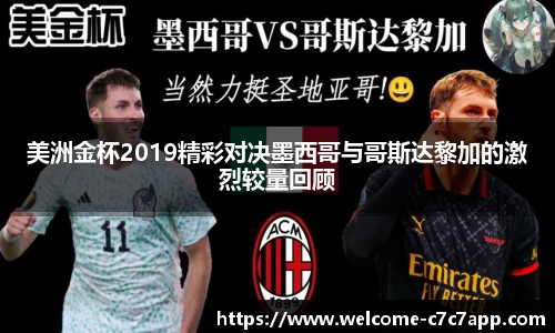 美洲金杯2019精彩对决墨西哥与哥斯达黎加的激烈较量回顾