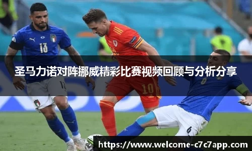 圣马力诺对阵挪威精彩比赛视频回顾与分析分享