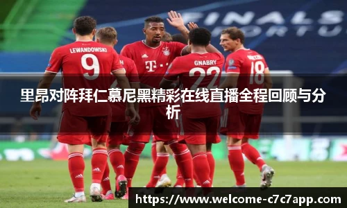 里昂对阵拜仁慕尼黑精彩在线直播全程回顾与分析