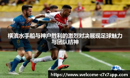 横滨水手船与神户胜利的激烈对决展现足球魅力与团队精神