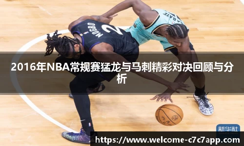 2016年NBA常规赛猛龙与马刺精彩对决回顾与分析